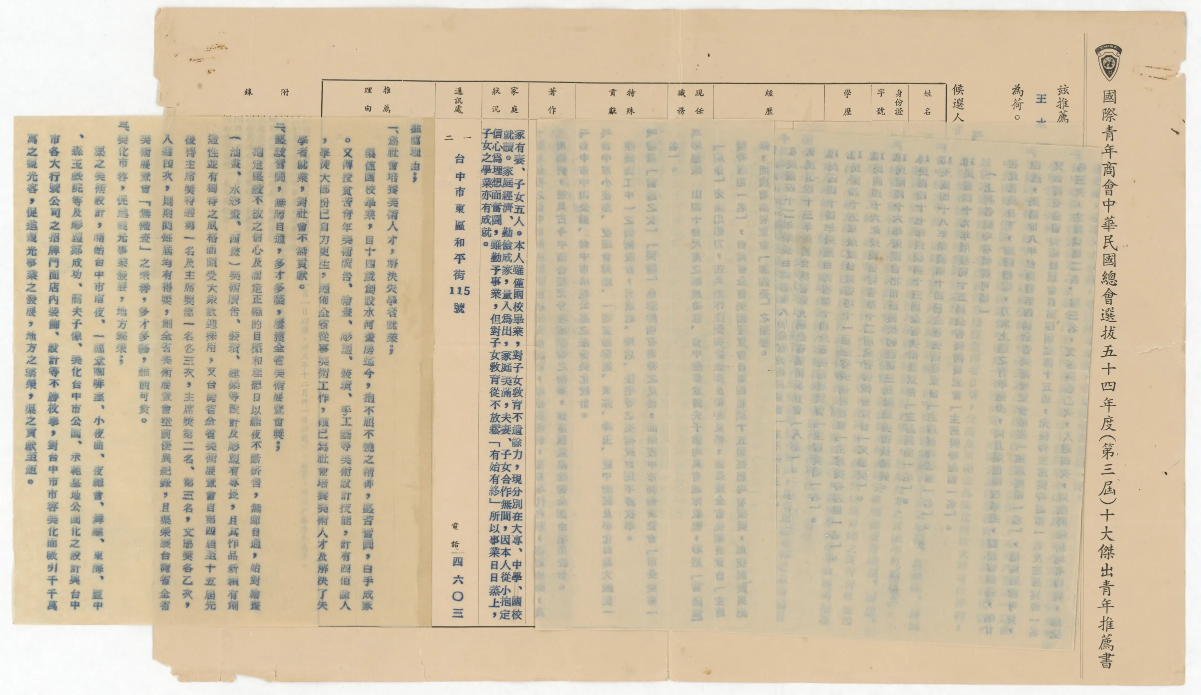 國際青年商會中華民國總會_54年度（第三屆）十大傑出青年推薦書